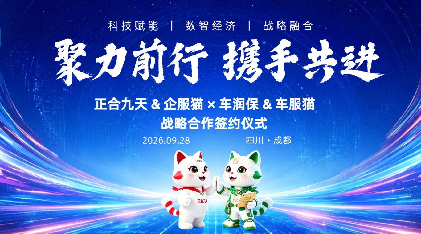 聚力前行 携手共进|企服猫 × 车服猫 IP 联动,正合九天 & 车润保达成战略合作(图1) 聚力前行 携手共进|企服猫 × 车服猫 IP 联动,正合九天 & 车润保达成战略合作(图1)