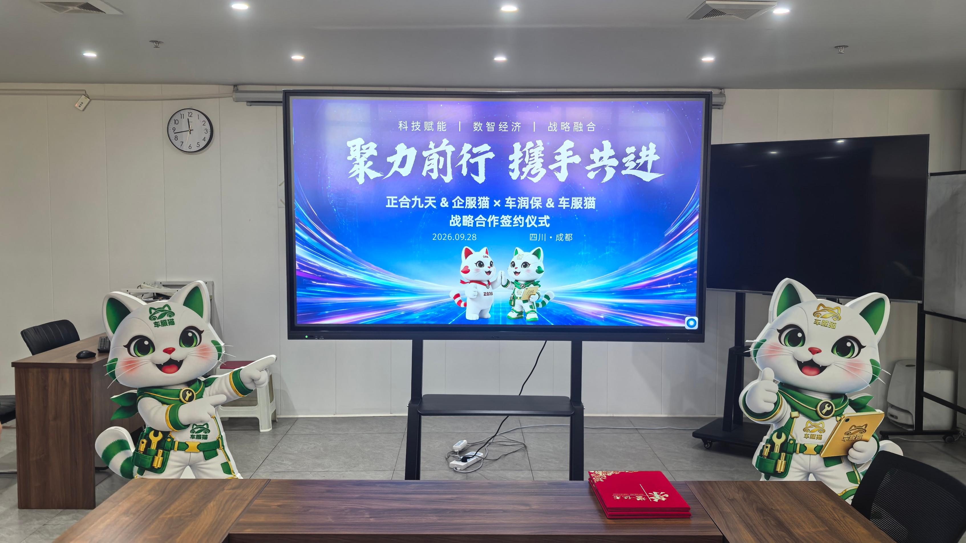 聚力前行 携手共进|企服猫 × 车服猫 IP 联动,正合九天 & 车润保达成战略合作(图2) 聚力前行 携手共进|企服猫 × 车服猫 IP 联动,正合九天 & 车润保达成战略合作(图2)