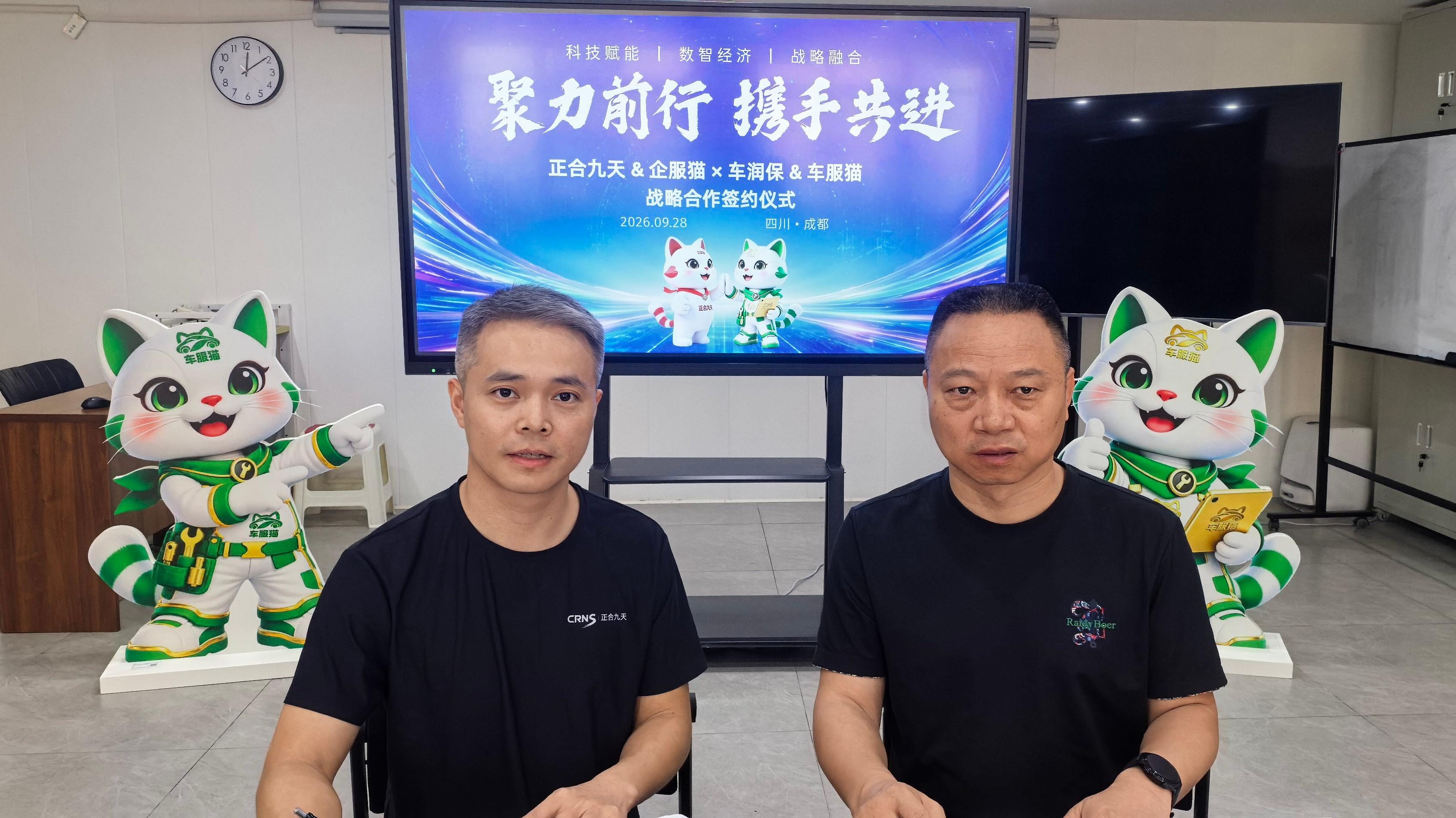 聚力前行 携手共进|企服猫 × 车服猫 IP 联动,正合九天 & 车润保达成战略合作(图5) 聚力前行 携手共进|企服猫 × 车服猫 IP 联动,正合九天 & 车润保达成战略合作(图5)